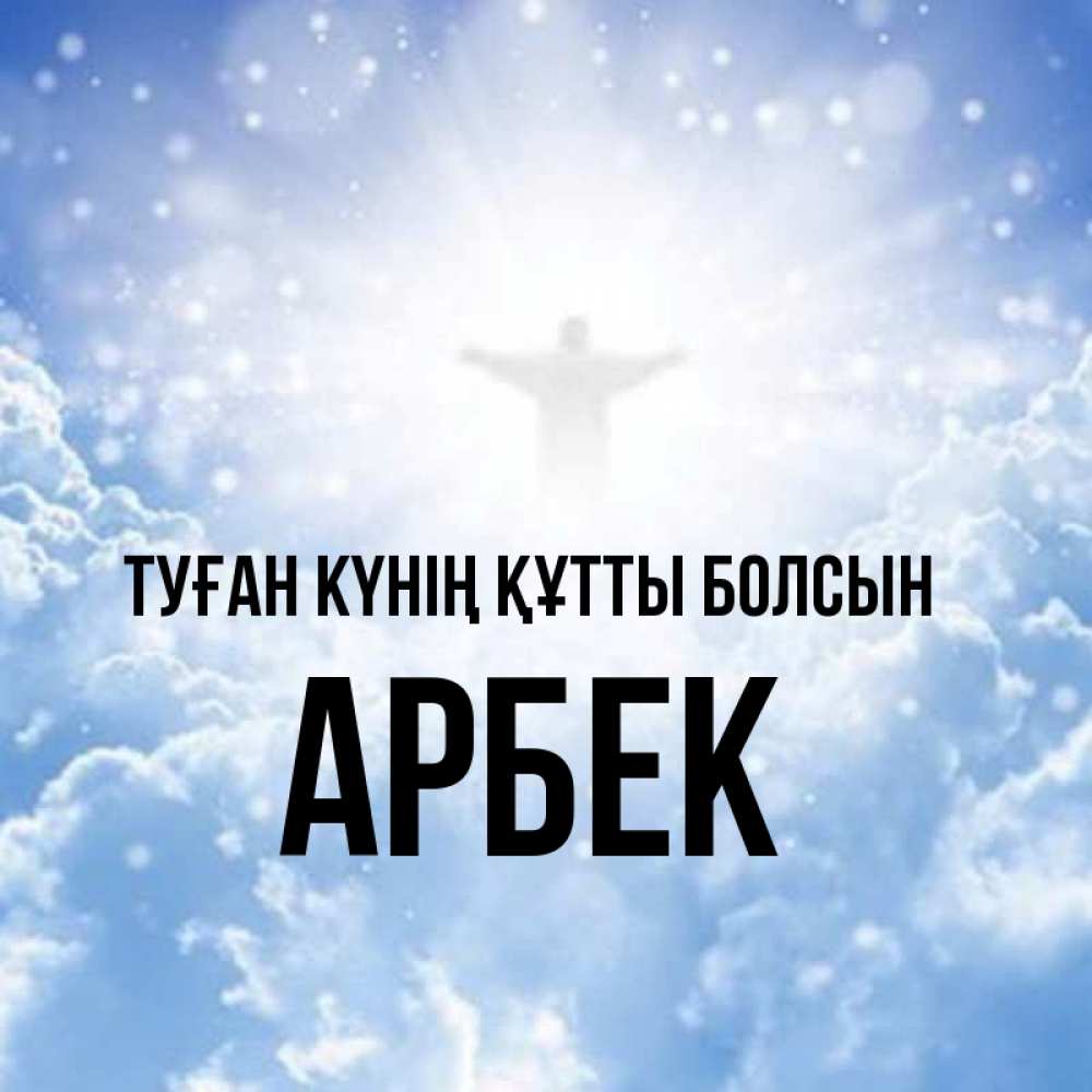 Күн сайын ашық хат с именем, Арбек Туған күнің құтты болсын ангел на облаках в свете солнца Онлайн тегін жүктеп алу тілектері бар керемет карта 