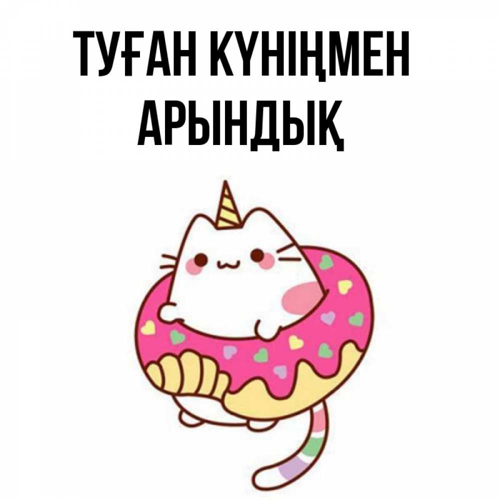 Күн сайын ашық хат с именем, Арындық Туған күніңмен меньше надо жрать Онлайн тегін жүктеп алу тілектері бар керемет карта 
