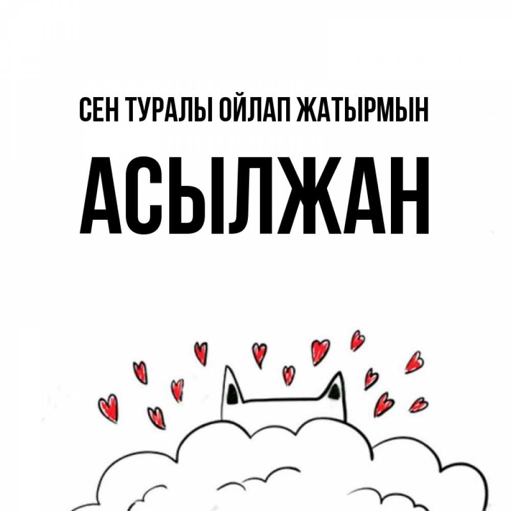 Күн сайын ашық хат с именем, Асылжан Сен туралы ойлап жатырмын кот за облаком Онлайн тегін жүктеп алу тілектері бар керемет карта 