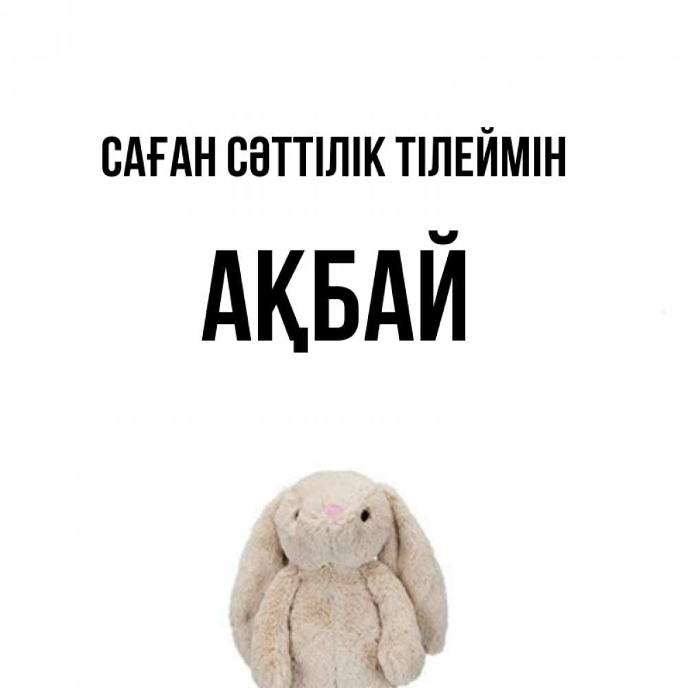 Күн сайын ашық хат с именем, Ақбай Саған сәттілік тілеймін сайт создаватель открыток Онлайн тегін жүктеп алу тілектері бар керемет карта 