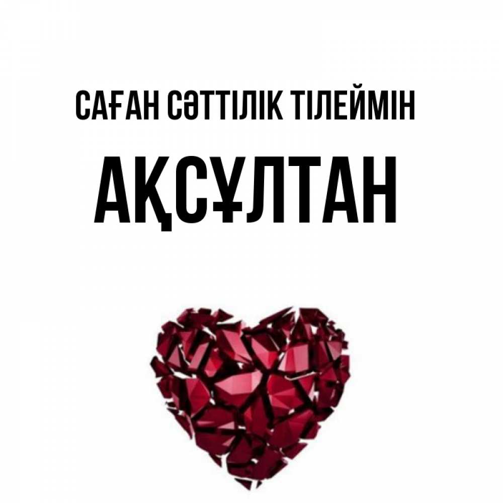 Күн сайын ашық хат с именем, Ақсұлтан Саған сәттілік тілеймін бордовое из кристаллов  1 Онлайн тегін жүктеп алу тілектері бар керемет карта 