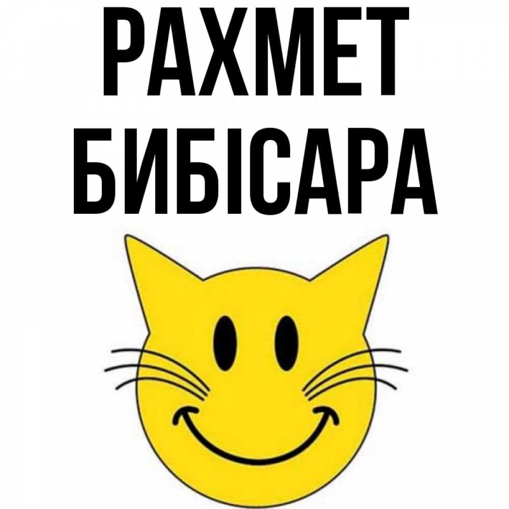 Күн сайын ашық хат с именем, БИБІСАРА рахмет улыбающийся смайл кот Онлайн тегін жүктеп алу тілектері бар керемет карта 