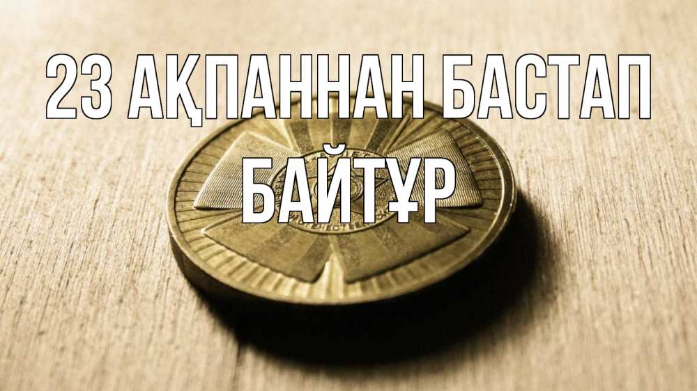 Күн сайын ашық хат с именем, Байтұр 23 ақпаннан бастап 23 февраля Онлайн тегін жүктеп алу тілектері бар керемет карта 