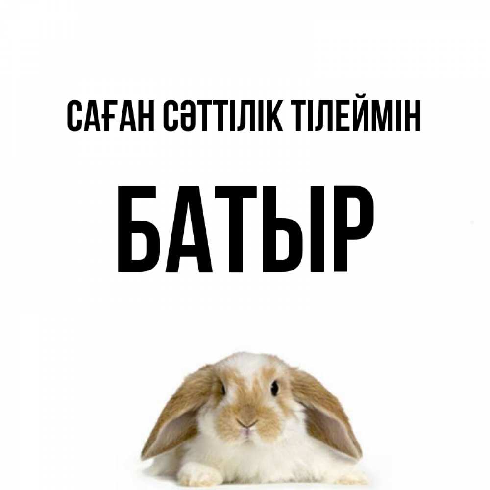 Күн сайын ашық хат с именем, Батыр Саған сәттілік тілеймін открытки с произвольным текстом который можно вставить в открытку и создать ее самостоятельно бесплатно онлайн Онлайн тегін жүктеп алу тілектері бар керемет карта 