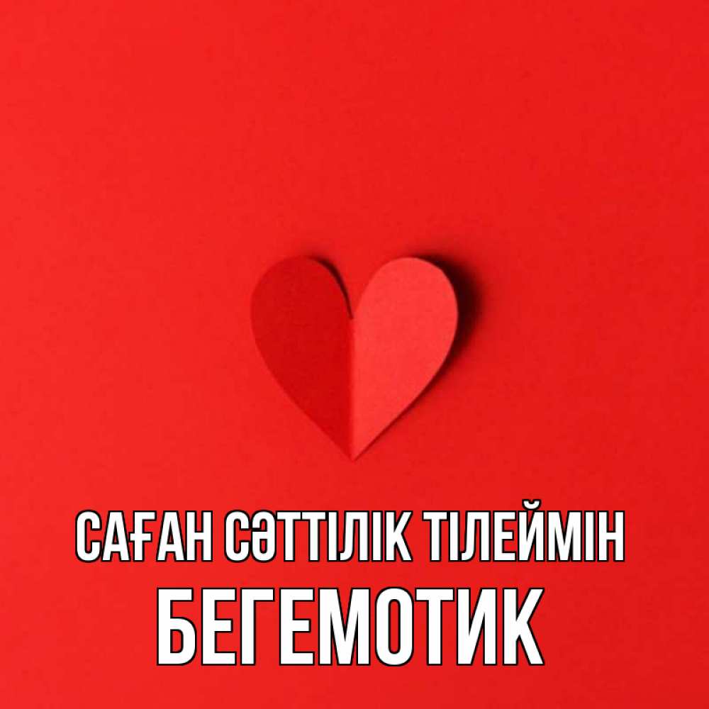 Күн сайын ашық хат с именем, Бегемотик Саған сәттілік тілеймін пусть повезет для любимых 1 Онлайн тегін жүктеп алу тілектері бар керемет карта 