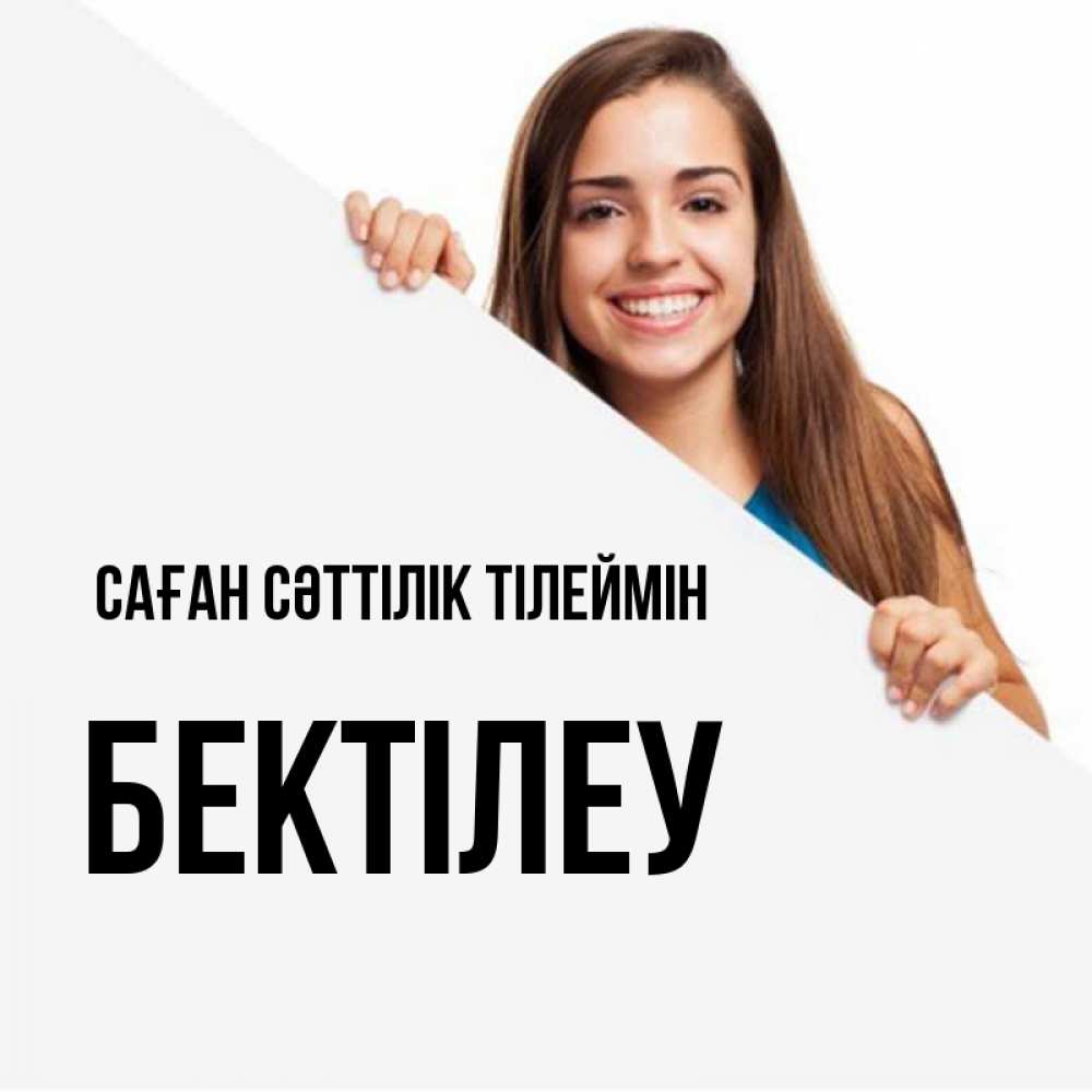 Күн сайын ашық хат с именем, Бектілеу Саған сәттілік тілеймін пусть тебе сегодня повезет Онлайн тегін жүктеп алу тілектері бар керемет карта 