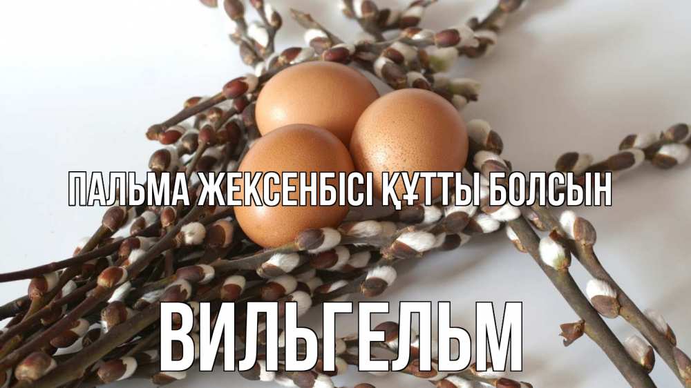 Күн сайын ашық хат с именем, Вильгельм Пальма жексенбісі құтты болсын верба 1 Онлайн тегін жүктеп алу тілектері бар керемет карта 
