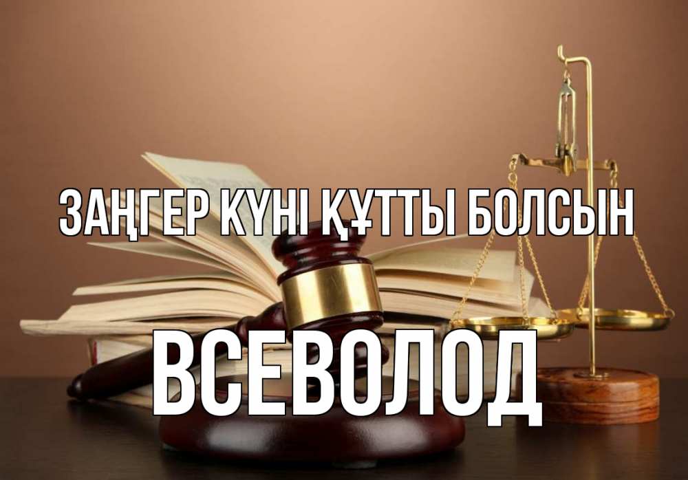Күн сайын ашық хат с именем, Всеволод Заңгер күні құтты болсын с днем юриста Онлайн тегін жүктеп алу тілектері бар керемет карта 