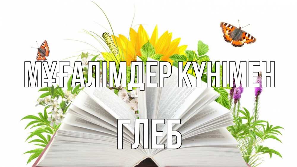 Күн сайын ашық хат с именем, Глеб Мұғалімдер күнімен с днем учителя Онлайн тегін жүктеп алу тілектері бар керемет карта 