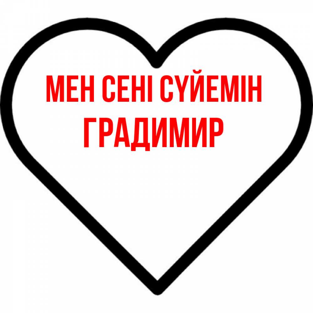 Күн сайын ашық хат с именем, Градимир Мен сені сүйемін посто Онлайн тегін жүктеп алу тілектері бар керемет карта 