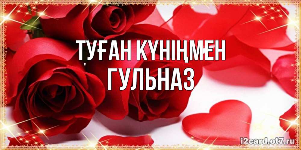 Күн сайын ашық хат с именем, Гульназ Туған күніңмен красные розы и красные сердечки Онлайн тегін жүктеп алу тілектері бар керемет карта 