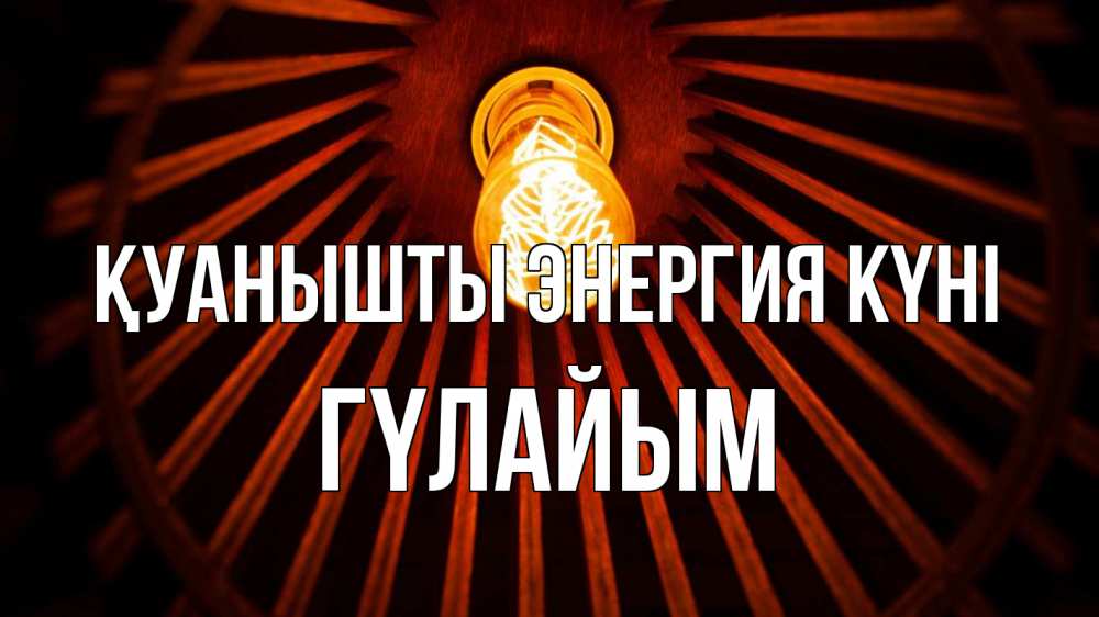 Күн сайын ашық хат с именем, ГҮЛАЙЫМ Қуанышты энергия күні лампа Онлайн тегін жүктеп алу тілектері бар керемет карта 