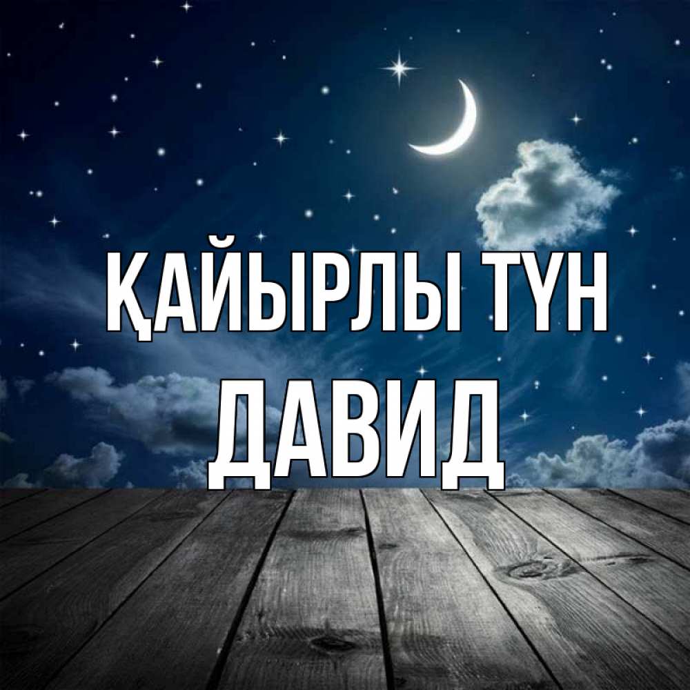 Күн сайын ашық хат с именем, Давид Қайырлы түн месяц и звезда Онлайн тегін жүктеп алу тілектері бар керемет карта 