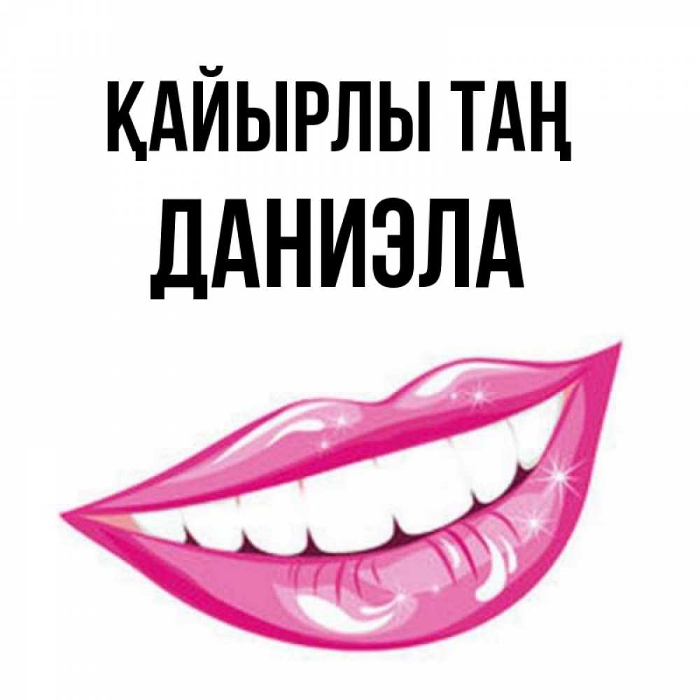 Күн сайын ашық хат с именем, Даниэла Қайырлы таң розовые губы и белые зубы Онлайн тегін жүктеп алу тілектері бар керемет карта 