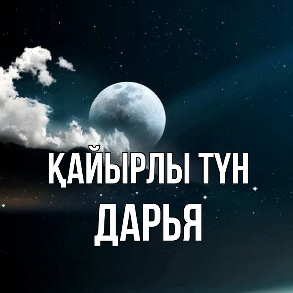 Күн сайын ашық хат с именем, Дарья Қайырлы түн облака в лунном свете Онлайн тегін жүктеп алу тілектері бар керемет карта 