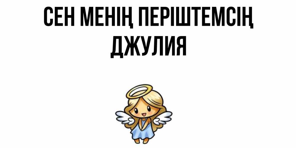 Күн сайын ашық хат с именем, Джулия Сен менің періштемсің ангел Онлайн тегін жүктеп алу тілектері бар керемет карта 
