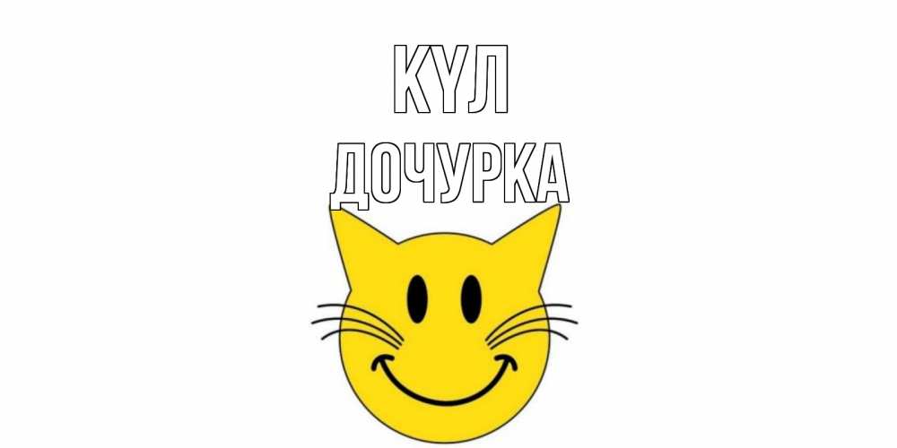 Күн сайын ашық хат с именем, Дочурка күл кот, улыбка Онлайн тегін жүктеп алу тілектері бар керемет карта 