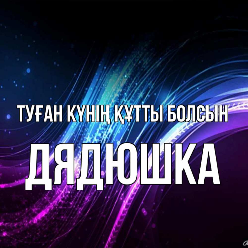 Күн сайын ашық хат с именем, Дядюшка Туған күнің құтты болсын фиолетовый фон Онлайн тегін жүктеп алу тілектері бар керемет карта 