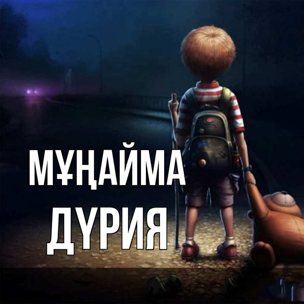 Күн сайын ашық хат с именем, ДҮРИЯ Мұңайма мишка рюкзак ребенок Онлайн тегін жүктеп алу тілектері бар керемет карта 