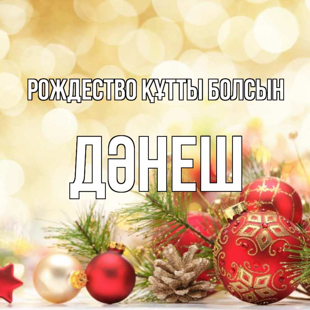 Күн сайын ашық хат с именем, ДӘНЕШ Рождество құтты болсын с рождеством Онлайн тегін жүктеп алу тілектері бар керемет карта 