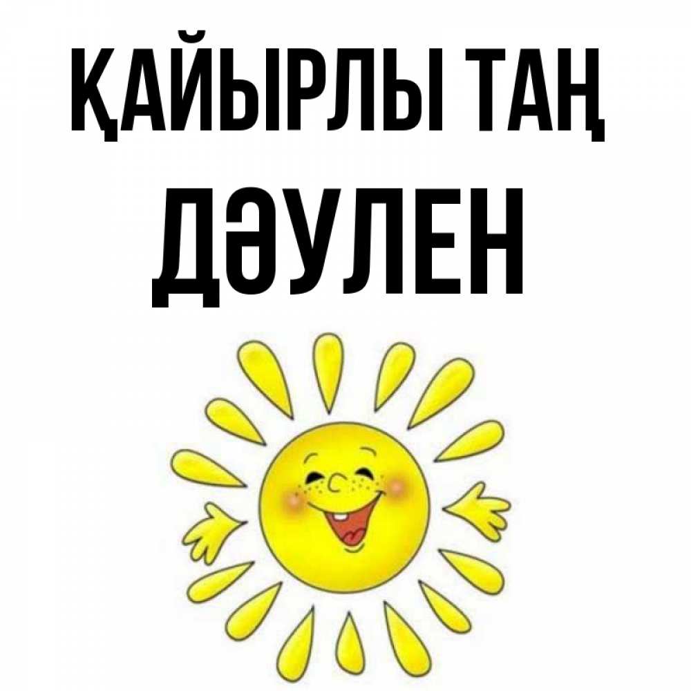 Күн сайын ашық хат с именем, Дәулен Қайырлы таң улыбка Онлайн тегін жүктеп алу тілектері бар керемет карта 