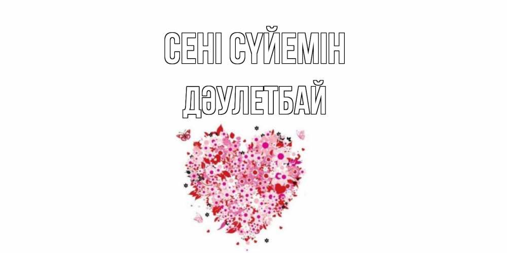 Күн сайын ашық хат с именем, Дәулетбай Сені сүйемін сердце Онлайн тегін жүктеп алу тілектері бар керемет карта 