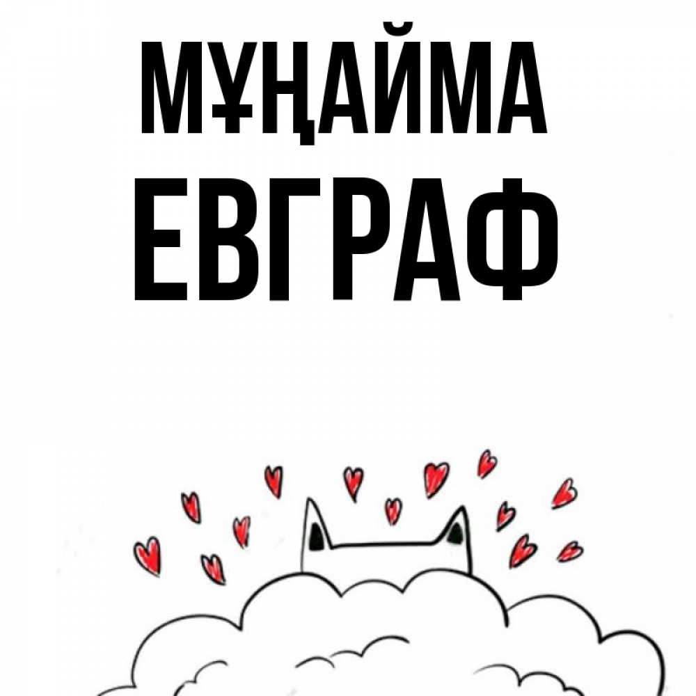 Күн сайын ашық хат с именем, Евграф Мұңайма облако и ушки котика с сердечками Онлайн тегін жүктеп алу тілектері бар керемет карта 