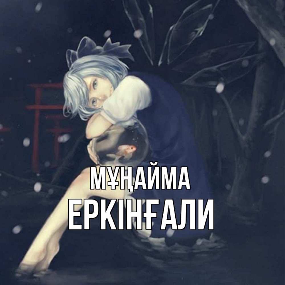 Күн сайын ашық хат с именем, Еркінғали Мұңайма девушка и рыбка в аквариуме Онлайн тегін жүктеп алу тілектері бар керемет карта 