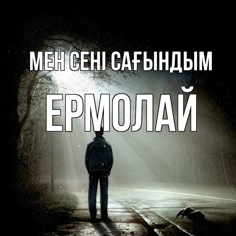 Күн сайын ашық хат с именем, Ермолай Мен сені сағындым свет 1 Онлайн тегін жүктеп алу тілектері бар керемет карта 