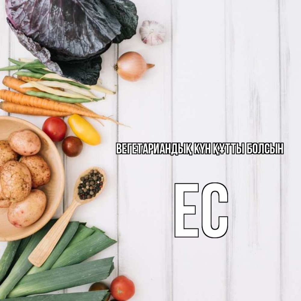 Күн сайын ашық хат с именем, Ес Вегетариандық күн құтты болсын день вегана Онлайн тегін жүктеп алу тілектері бар керемет карта 