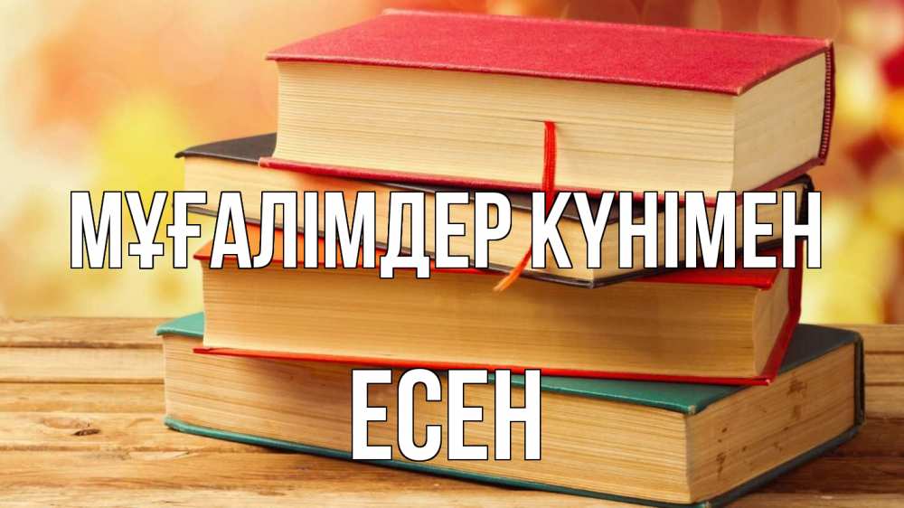Күн сайын ашық хат с именем, Есен Мұғалімдер күнімен с днем учителя Онлайн тегін жүктеп алу тілектері бар керемет карта 