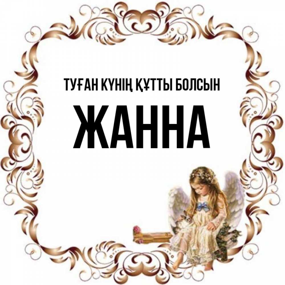Күн сайын ашық хат с именем, ЖАННА Туған күнің құтты болсын рамочка из перьев и ангелочек Онлайн тегін жүктеп алу тілектері бар керемет карта 