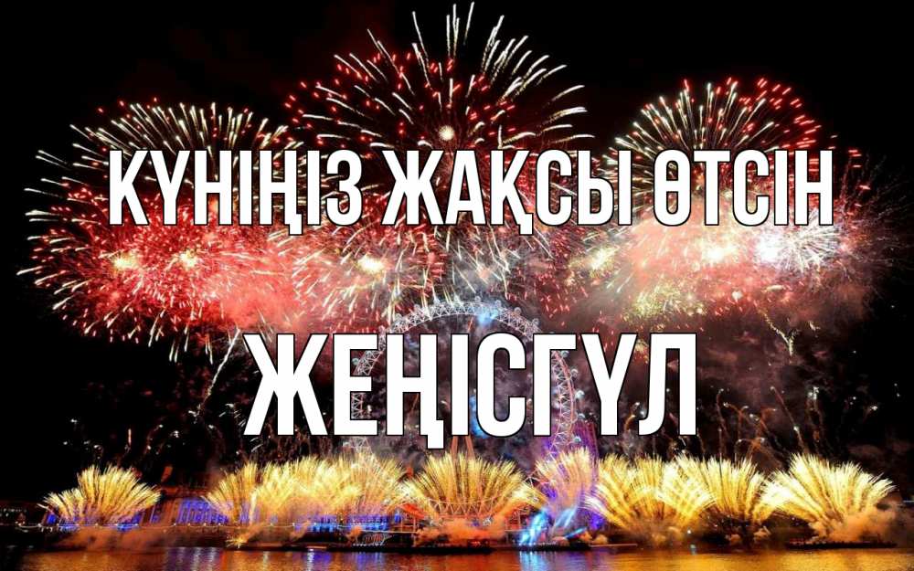 Күн сайын ашық хат с именем, ЖЕҢІСГҮЛ Күніңіз жақсы өтсін Фейрверг 2 Онлайн тегін жүктеп алу тілектері бар керемет карта 