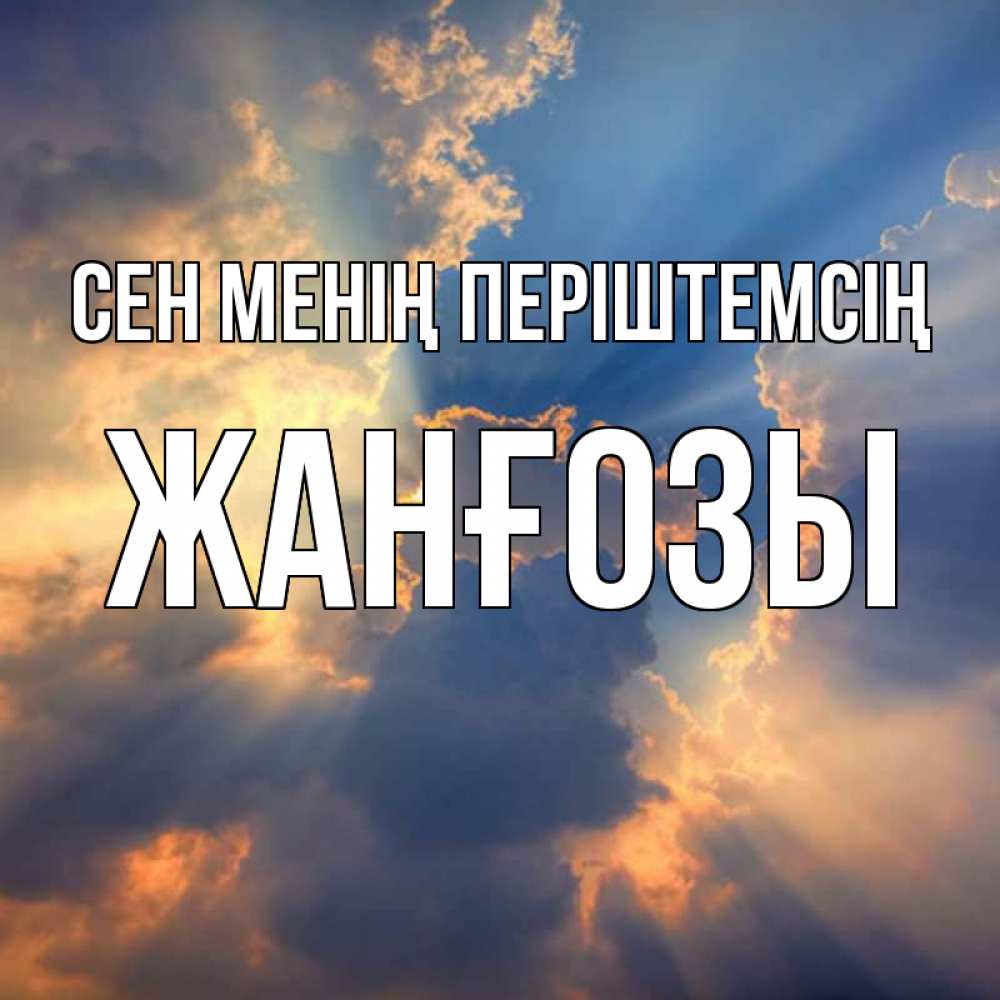 Күн сайын ашық хат с именем, Жанғозы Сен менің періштемсің ангельский свет сквозь облака Онлайн тегін жүктеп алу тілектері бар керемет карта 