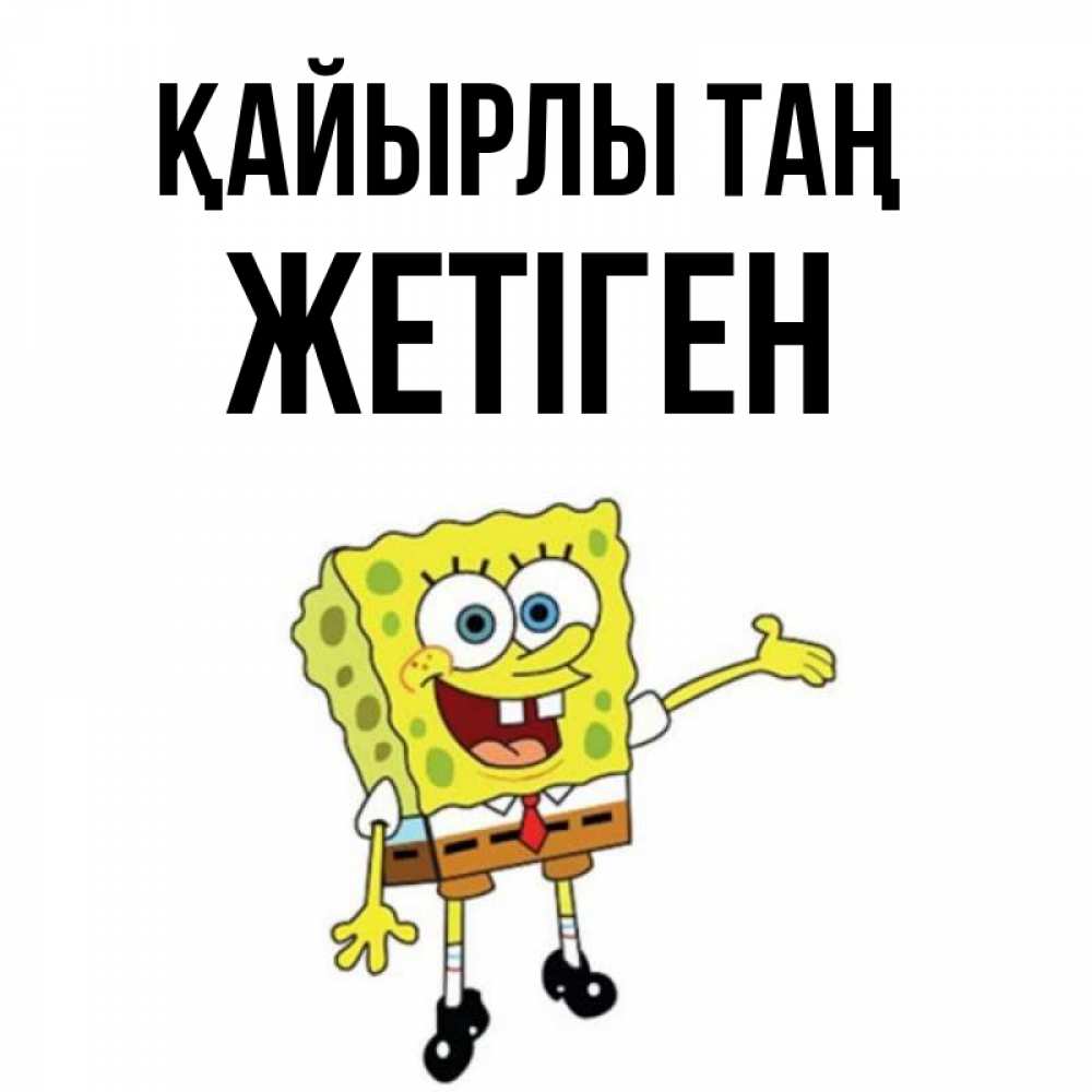 Күн сайын ашық хат с именем, Жетіген Қайырлы таң губка боб улыбается Онлайн тегін жүктеп алу тілектері бар керемет карта 