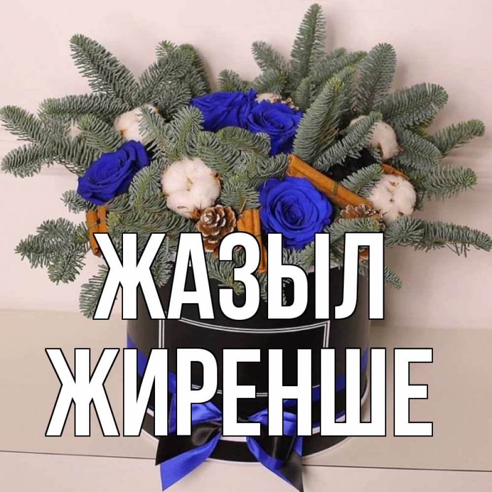 Күн сайын ашық хат с именем, Жиренше Жазыл короче кто то загрузил эти шишки Онлайн тегін жүктеп алу тілектері бар керемет карта 