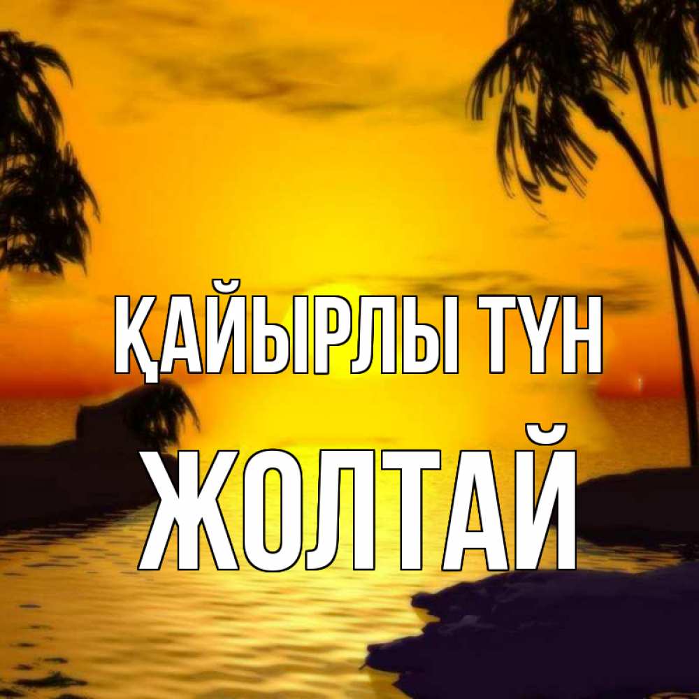 Күн сайын ашық хат с именем, Жолтай Қайырлы түн остров Онлайн тегін жүктеп алу тілектері бар керемет карта 