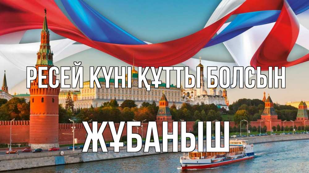 Күн сайын ашық хат с именем, Жұбаныш Ресей күні құтты болсын С днем России Онлайн тегін жүктеп алу тілектері бар керемет карта 