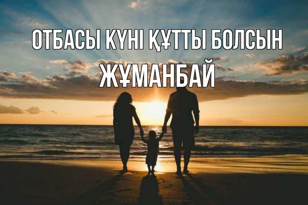 Күн сайын ашық хат с именем, Жұманбай отбасы күні құтты болсын Море, пляж, закат, семья Онлайн тегін жүктеп алу тілектері бар керемет карта 