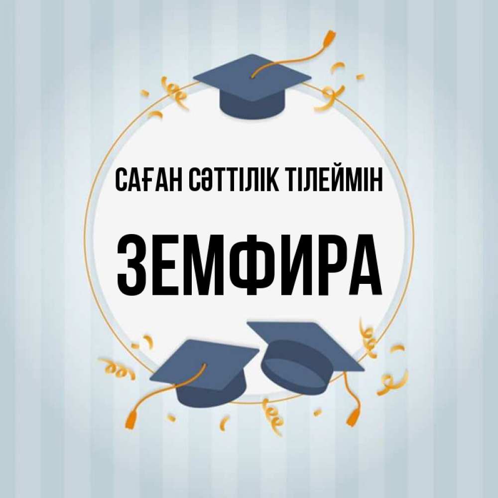 Күн сайын ашық хат с именем, ЗЕМФИРА Саған сәттілік тілеймін для студентов Онлайн тегін жүктеп алу тілектері бар керемет карта 