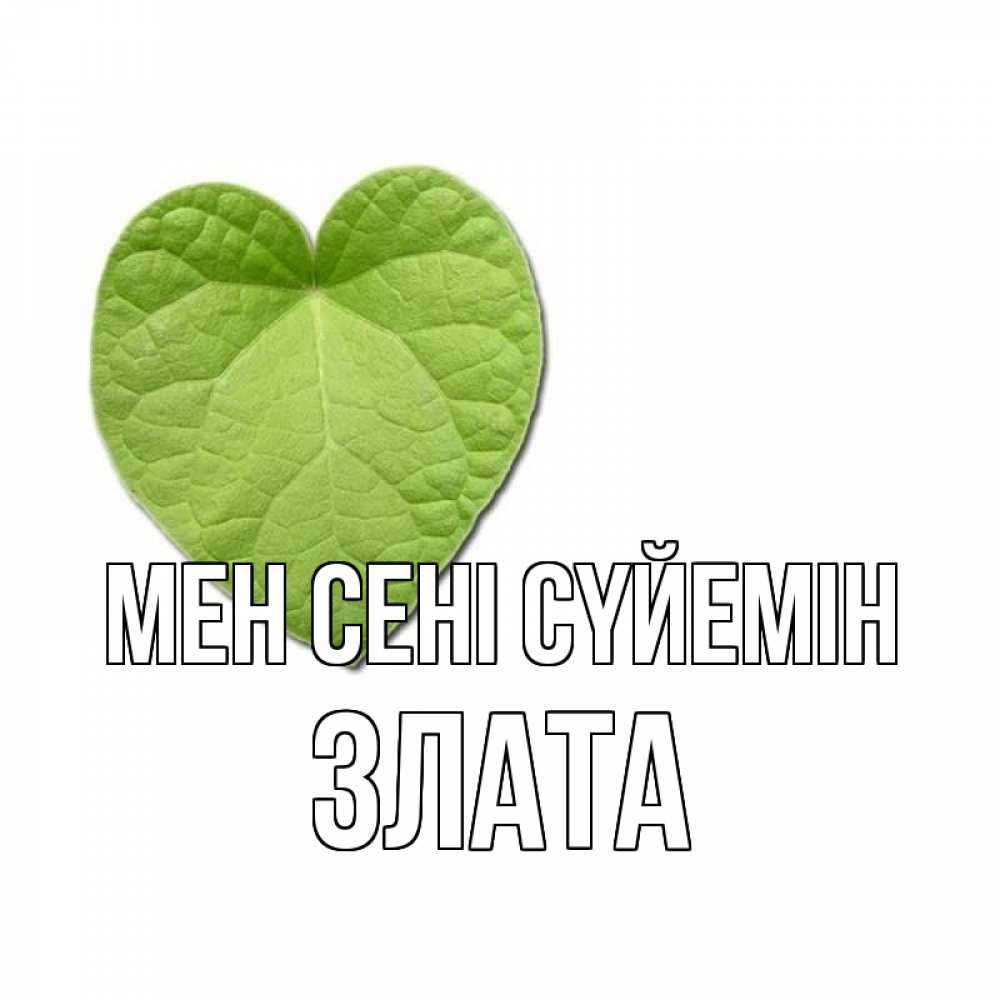Күн сайын ашық хат с именем, Злата Мен сені сүйемін тебе Онлайн тегін жүктеп алу тілектері бар керемет карта 