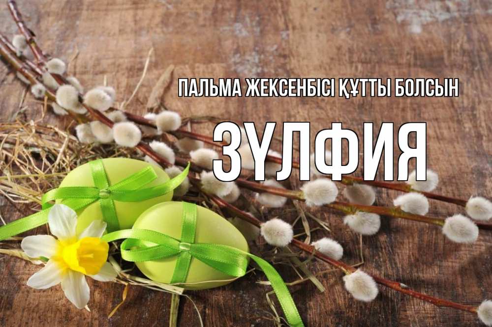 Күн сайын ашық хат с именем, ЗҮЛФИЯ Пальма жексенбісі құтты болсын верба Онлайн тегін жүктеп алу тілектері бар керемет карта 