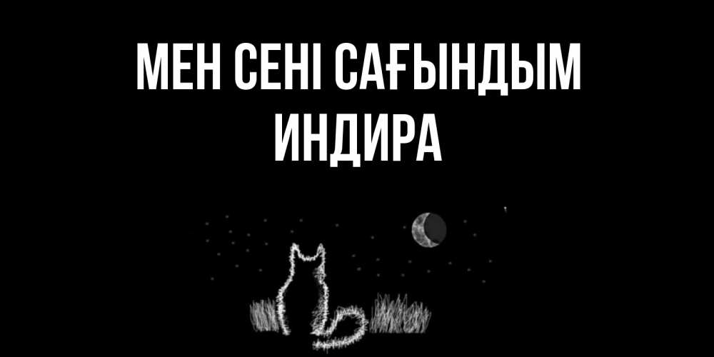 Күн сайын ашық хат с именем, ИНДИРА Мен сені сағындым кот Онлайн тегін жүктеп алу тілектері бар керемет карта 