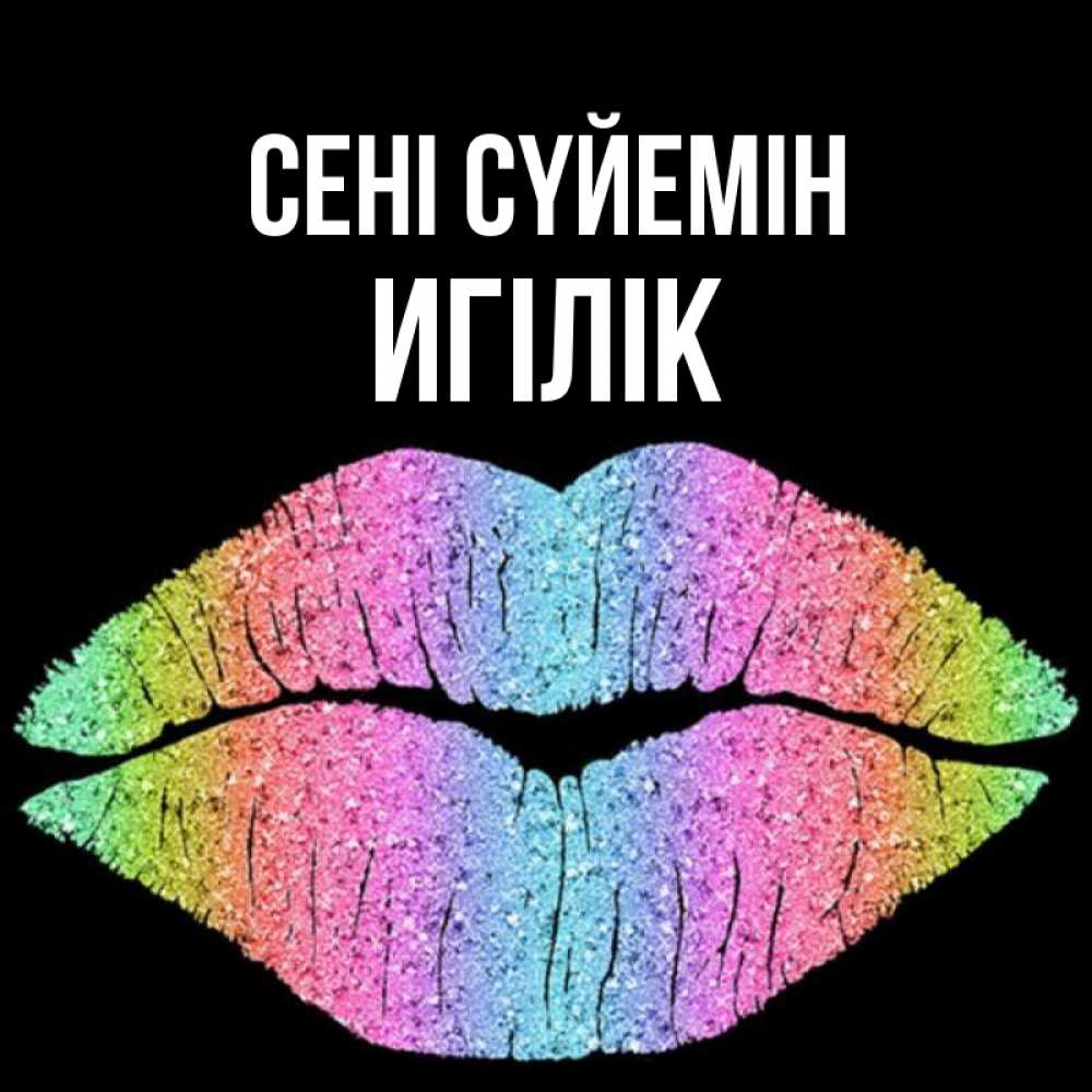 Күн сайын ашық хат с именем, Игілік Сені сүйемін след от губ на черном фоне Онлайн тегін жүктеп алу тілектері бар керемет карта 
