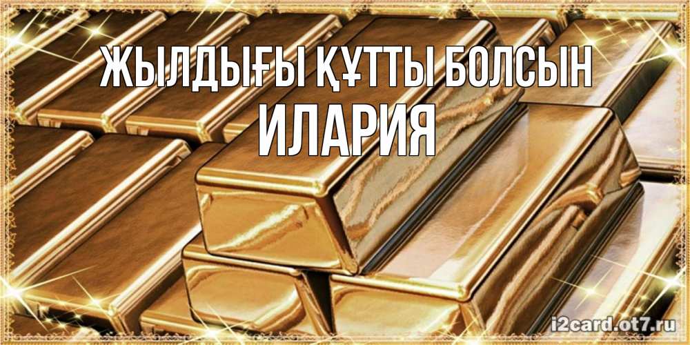 Күн сайын ашық хат с именем, Илария Жылдығы құтты болсын поздравления на день рождения с пожеланиями богатства Онлайн тегін жүктеп алу тілектері бар керемет карта 