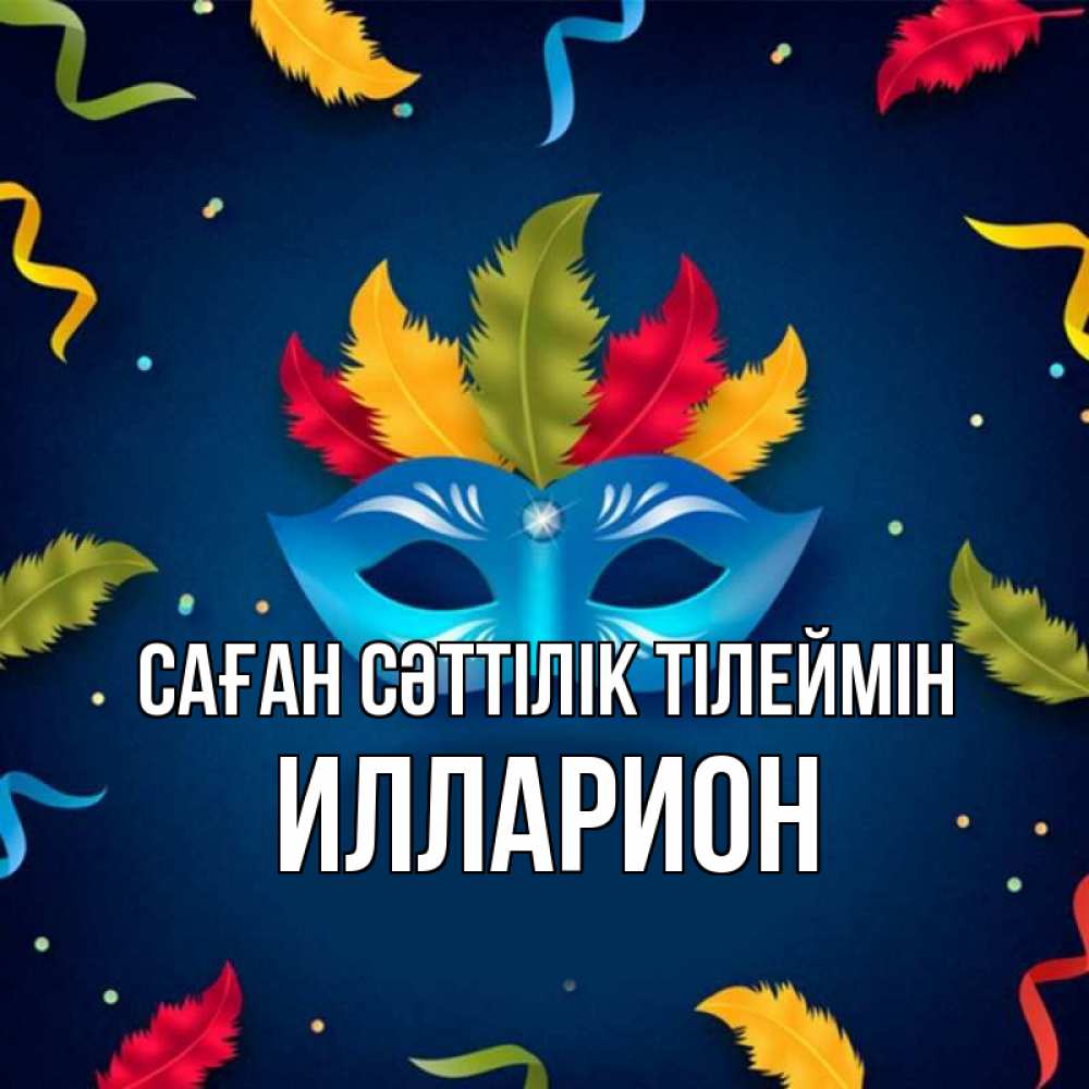 Күн сайын ашық хат с именем, Илларион Саған сәттілік тілеймін маска Онлайн тегін жүктеп алу тілектері бар керемет карта 