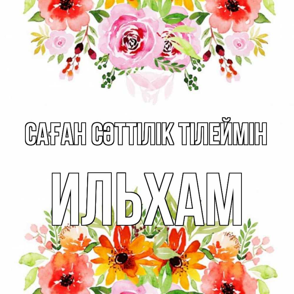 Күн сайын ашық хат с именем, Ильхам Саған сәттілік тілеймін открытка с цветами акварелью Онлайн тегін жүктеп алу тілектері бар керемет карта 