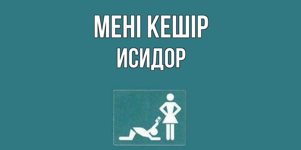 Күн сайын ашық хат с именем, Исидор Мені кешір прости Онлайн тегін жүктеп алу тілектері бар керемет карта 