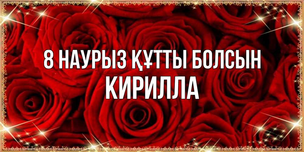 Күн сайын ашық хат с именем, Кирилла 8 наурыз құтты болсын открытка для любимой Онлайн тегін жүктеп алу тілектері бар керемет карта 
