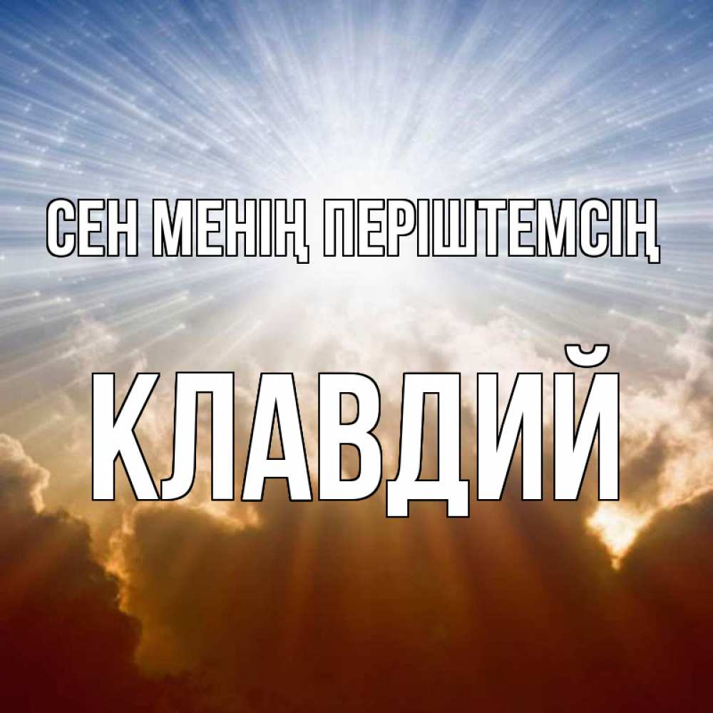 Күн сайын ашық хат с именем, Клавдий Сен менің періштемсің ангельский свет на небе Онлайн тегін жүктеп алу тілектері бар керемет карта 